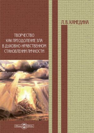 обложка книги Творчество как преодоление зла в духовно-нравственном становлении личности автора Людмила Камедина