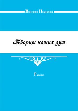 обложка книги Творцы наших душ автора Виктория Некрасова