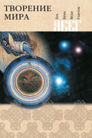 обложка книги Творение мира автора Николай Посадский