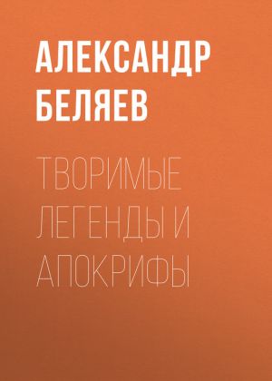 обложка книги Творимые легенды и апокрифы автора Александр Беляев