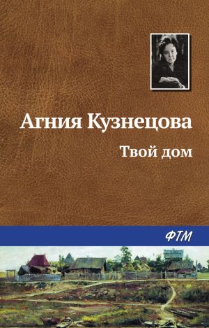обложка книги Твой дом автора Агния Кузнецова (Маркова)