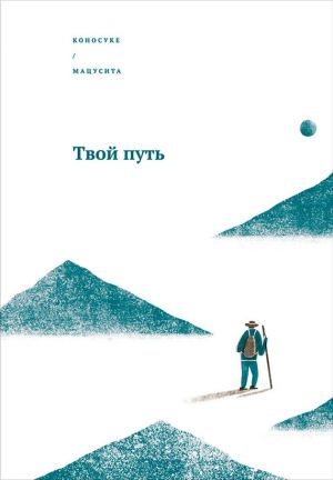 обложка книги Твой путь автора Коносуке Мацусита