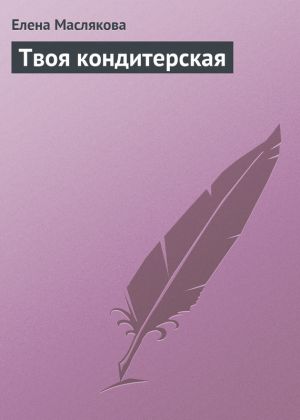 обложка книги Твоя кондитерская автора Елена Маслякова