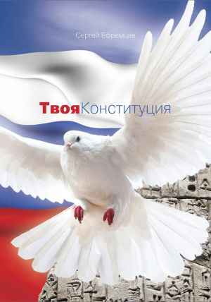 обложка книги Твоя Конституция автора Сергей Ефремцев