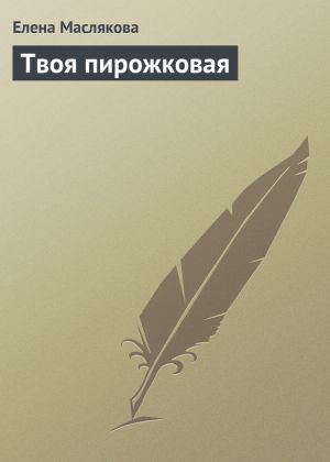 обложка книги Твоя пирожковая автора Елена Маслякова