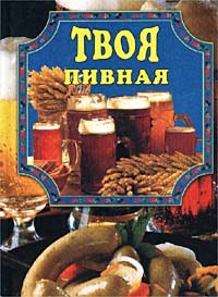 обложка книги Твоя пивная автора Елена Маслякова