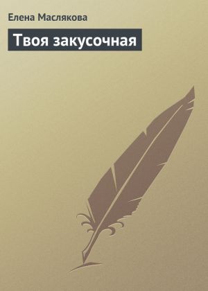 обложка книги Твоя закусочная автора Елена Маслякова