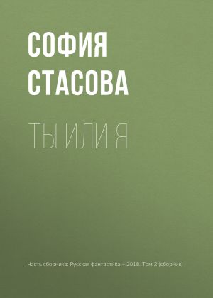 обложка книги Ты или я автора София Стасова
