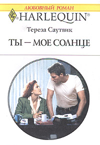 обложка книги Ты – мое cолнце автора Тереза Саутвик