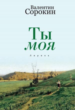 обложка книги Ты моя автора Валентин Сорокин