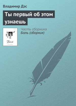 обложка книги Ты первый об этом узнаешь автора Владимир Дэс