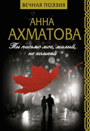 обложка книги Ты письмо мое, милый, не комкай автора Анна Ахматова