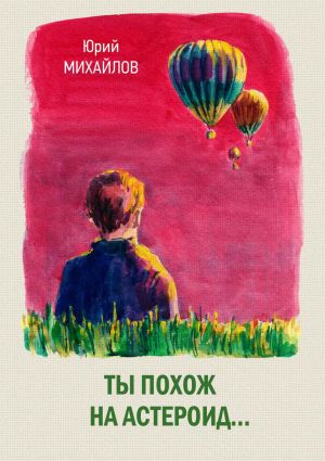 обложка книги Ты похож на астероид… (сборник) автора Юрий Михайлов