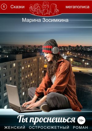 обложка книги Ты проснешься автора Марина Зосимкина
