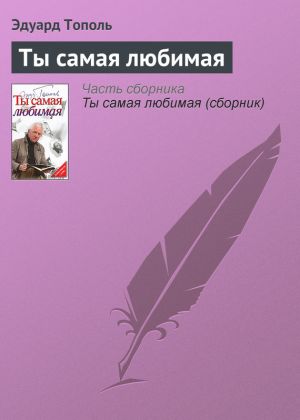 обложка книги Ты самая любимая автора Эдуард Тополь