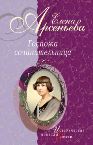 обложка книги «Ты все же мой!» (Каролина Павлова) автора Елена Арсеньева