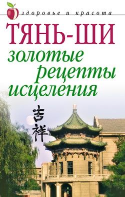 обложка книги Тянь-ши: Золотые рецепты исцеления автора Алексей Иванов