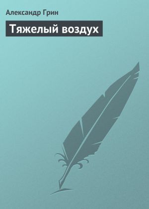 обложка книги Тяжелый воздух автора Александр Грин