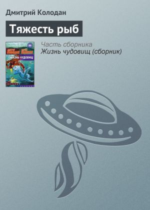 обложка книги Тяжесть рыб автора Дмитрий Колодан