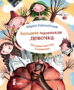 обложка книги Тыквандо автора Мария Бершадская