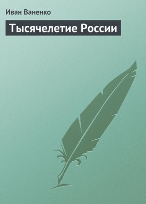 обложка книги Тысячелетие России автора Иван Ваненко