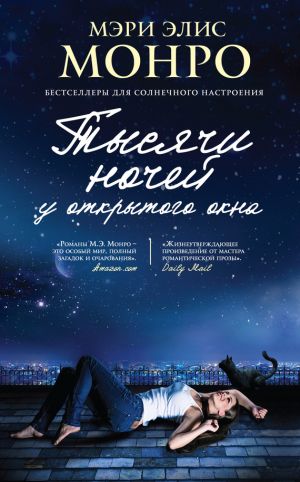 обложка книги Тысячи ночей у открытого окна автора Мэри Монро