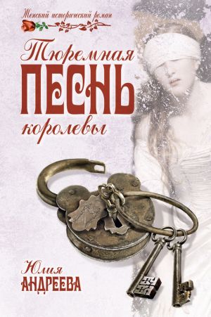 обложка книги Тюремная песнь королевы автора Юлия Андреева