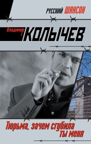 обложка книги Тюрьма, зачем сгубила ты меня? автора Владимир Колычев