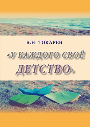 обложка книги У каждого своё детство (сборник) автора Владимир Токарев