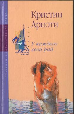 обложка книги У каждого свой рай автора Кристин Арноти