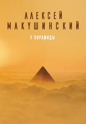 обложка книги У пирамиды автора Алексей Макушинский