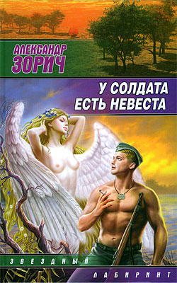 обложка книги У солдата есть невеста (сборник) автора Александр Зорич