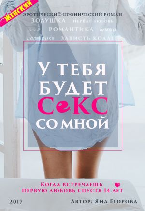 обложка книги У тебя будет секс со мной автора Яна Егорова
