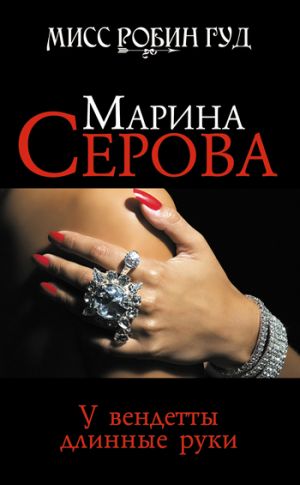 обложка книги У вендетты длинные руки автора Марина Серова