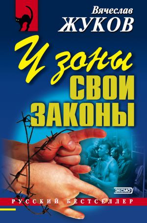 обложка книги У зоны свои законы автора Вячеслав Жуков
