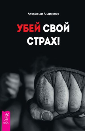обложка книги Убей свой страх! автора Александр Андрианов