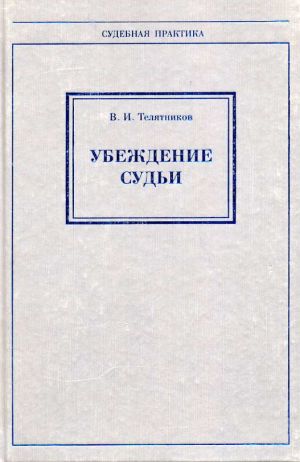 обложка книги Убеждение судьи автора Владимир Телятников