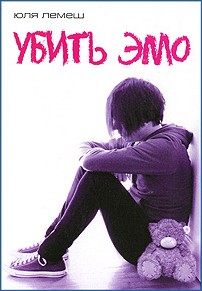 обложка книги Убить эмо автора Юля Лемеш