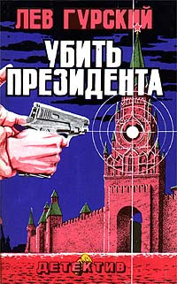 обложка книги Убить президента автора Лев Гурский
