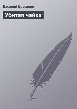 обложка книги Убитая чайка автора Василий Брусянин