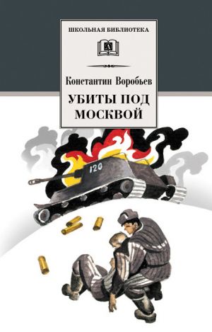 обложка книги Убиты под Москвой (сборник) автора Константин Воробьёв