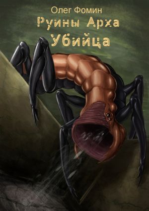 обложка книги Убийца автора Олег Фомин
