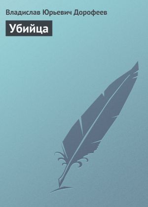обложка книги Убийца автора Владислав Дорофеев