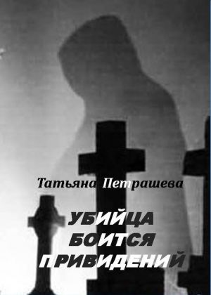 обложка книги Убийца боится привидений автора Татьяна Петрашева