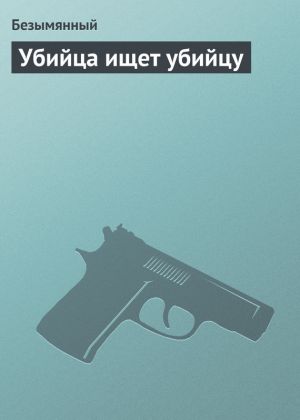обложка книги Убийца ищет убийцу автора Владимир Безымянный