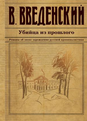 обложка книги Убийца из прошлого автора Валерий Введенский