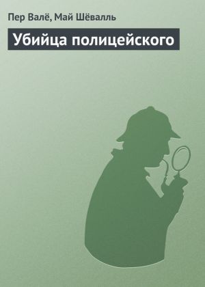 обложка книги Убийца полицейского автора Пер Валё