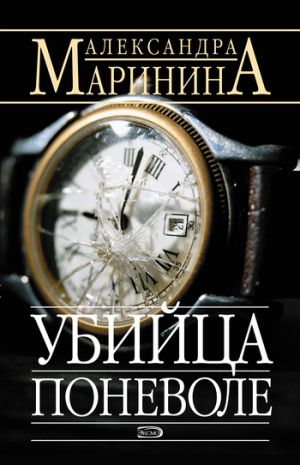 обложка книги Убийца поневоле автора Александра Маринина
