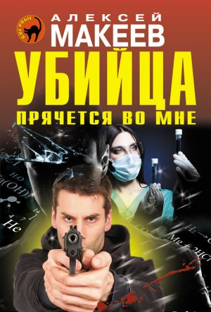 обложка книги Убийца прячется во мне автора Алексей Макеев