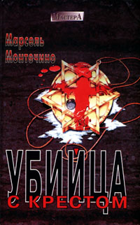 обложка книги Убийца с крестом автора Марсель Монтечино